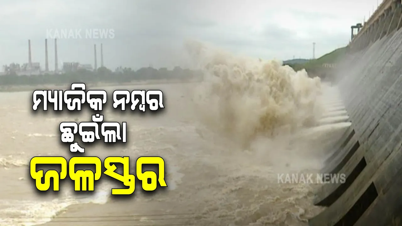  ଉବୁଟୁବୁ ହୀରାକୁଦ : ଚଳିତ ବର୍ଷ ପ୍ରଥମ ଥର ସବୋର୍ଚ୍ଚ ସୀମା ଛୁଇଁଲା ଜଳସ୍ତର
