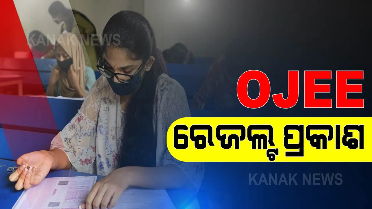  ପ୍ରକାଶ ପାଇଲା ଓଜେଇଇ ପରୀକ୍ଷା ଫଳ: ଜାଣନ୍ତୁ କେମିତି ପାଇବେ ରାଙ୍କ କାର୍ଡ?