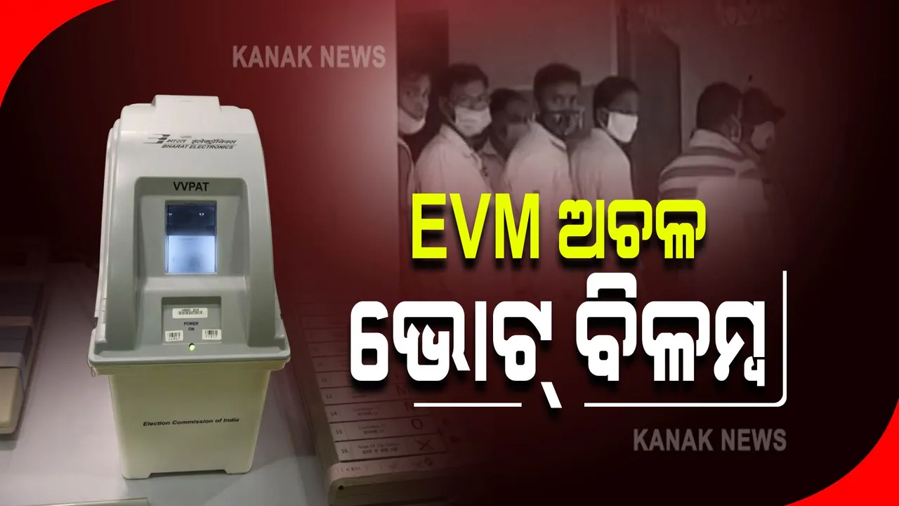  ପିପିଲି ଉପନିର୍ବାଚନ : ଇଭିଏମ୍ ଅଚଳ, ମତଦାନ ପ୍ରକ୍ରିୟାରେ ବିଳମ୍ୱ