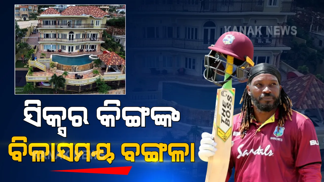  କ୍ରିସ୍ ଗେଲଙ୍କ ବିଳାସମୟ ବଙ୍ଗଳା । ପାହାଡ ଉପରେ ୩ ମହଲା ବଙ୍ଗଳାରେ ରହିଛି କଣ, ଯେଉଁଠି ମଜା କରନ୍ତି ସିକ୍ସର କିଙ୍ଗ?
