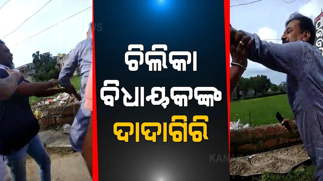  ଚିଲିକା ବିଧାୟକଙ୍କ ଦାଦାଗିରି: ବିଜେପି କର୍ମୀଙ୍କୁ ବିଧାୟକ ମାଡ ମାରିଥିବା ଅଭିଯୋଗ