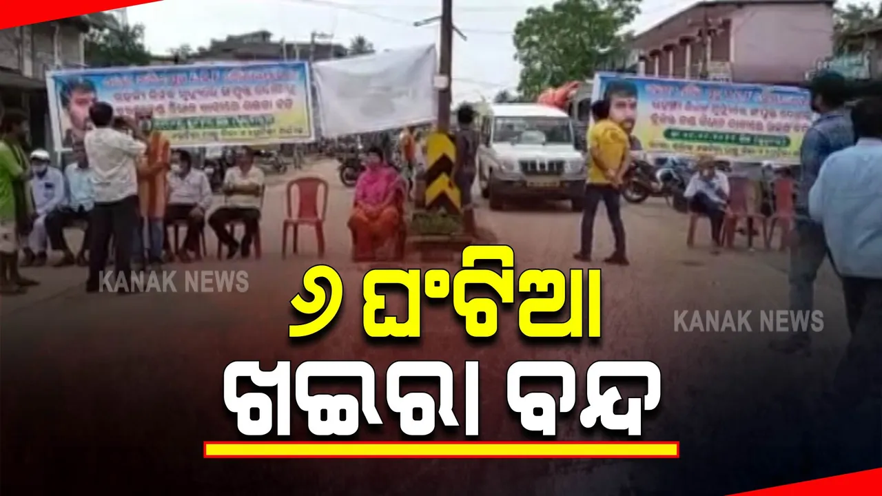  ଏସିଏଫ୍ ସୌମ୍ୟ ରଞ୍ଜନ ମୃତ୍ୟୁ ଘଟଣା । ପରିବାରକୁ ନ୍ୟାୟ ଦାବିରେ ଖଇରା ବନ୍ଦ