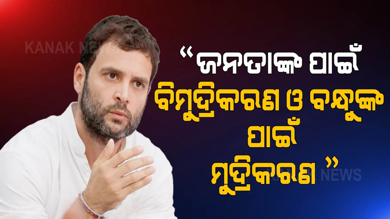  କେନ୍ଦ୍ର ସରକାରଙ୍କୁ ରାହୁଲ ଗାନ୍ଧୀଙ୍କ ପ୍ରଶ୍ନ । ଗ୍ୟାସ, ଡିଜେଲ ପେଟ୍ରୋଲରୁ କମାଇଥିବା ୨୩ ଲକ୍ଷ କୋଟି ଟଙ୍କା କୁଆଡେ ଗଲା ?