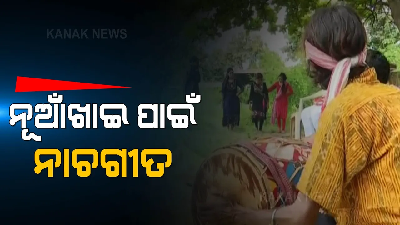  ପାଖେଇ ଆସୁଛି ପଶ୍ଚିମ ଓଡିଶାର ଗଣପର୍ବ ନୂଆଁଖାଇ । ଭେଟଘାଟ୍ ସାଂସ୍କୃତିକ କାର୍ଯ୍ୟକ୍ରମ ପାଇଁ ପ୍ରସ୍ତୁତ ହେଉଛନ୍ତି କଳାକାର । 