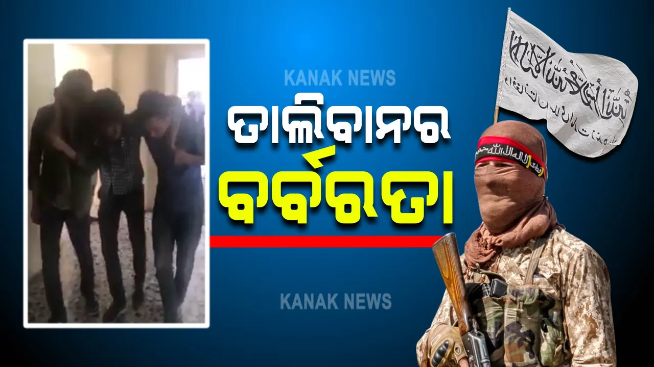  ସାମ୍ବାଦିକଙ୍କ ଉପରେ ତାଲିବାନର ବର୍ବରତା: ଗଣମାଧ୍ୟମ ପ୍ରତିନିଧିଙ୍କୁ ମାଡ ମାରି ଲହୁଲୁହାଣ କରିଥିବା ଫଟୋ ଭାଇରାଲ