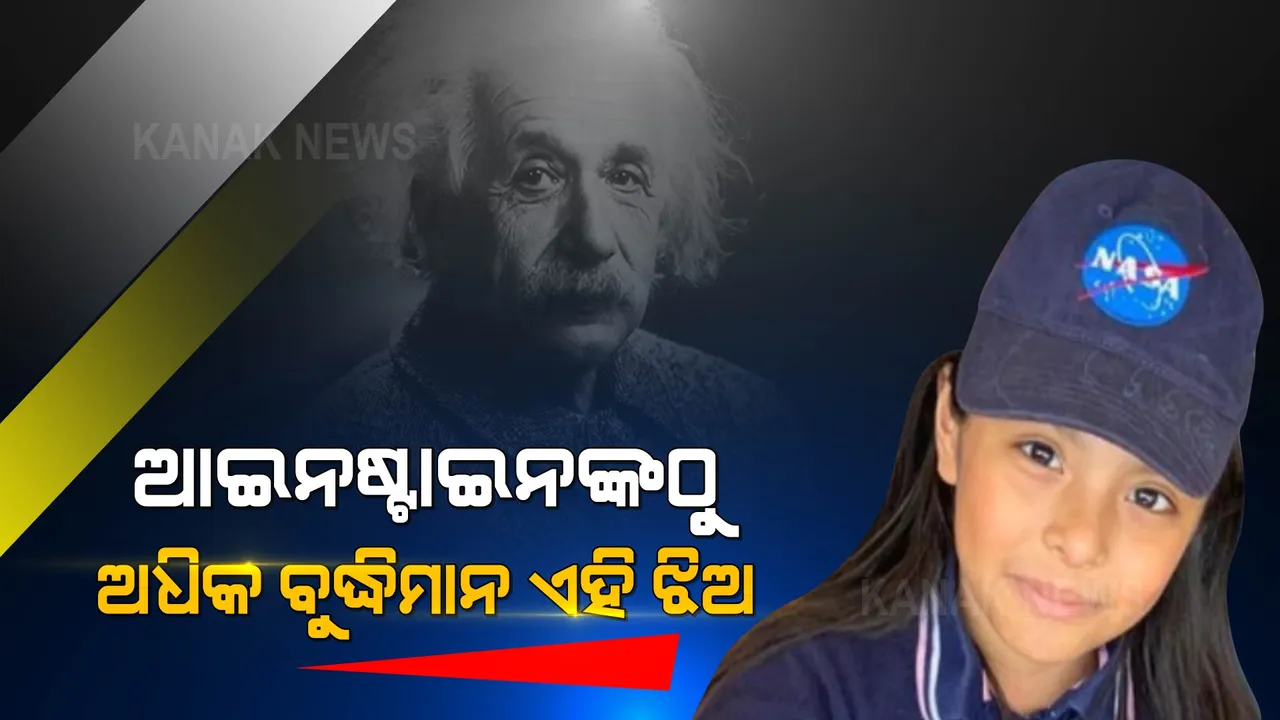  ଆଇନଷ୍ଟାଇନଙ୍କଠୁ ଅଧିକ ବୁଦ୍ଧିମାନ ଏହି ଝିଅ । ୮ ବର୍ଷ ବୟସରେ ପାସ୍ କରିଛନ୍ତି ହାଇସ୍କୁଲ।