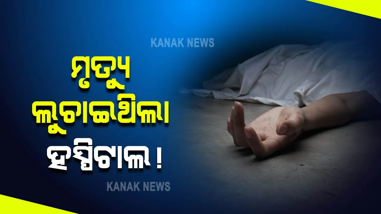  ମୃତ୍ୟୁ ଲୁଚାଇଥିଲା ହସ୍ପିଟାଲ ! ଫେସବୁକ୍ ଲାଇଭରେ କାନ୍ଦି କାନ୍ଦି ହାଇଟେକ୍ ହସ୍ପିଟାଲ ନାଁରେ ଅଭିଯୋଗ କଲେ ଝିଅ