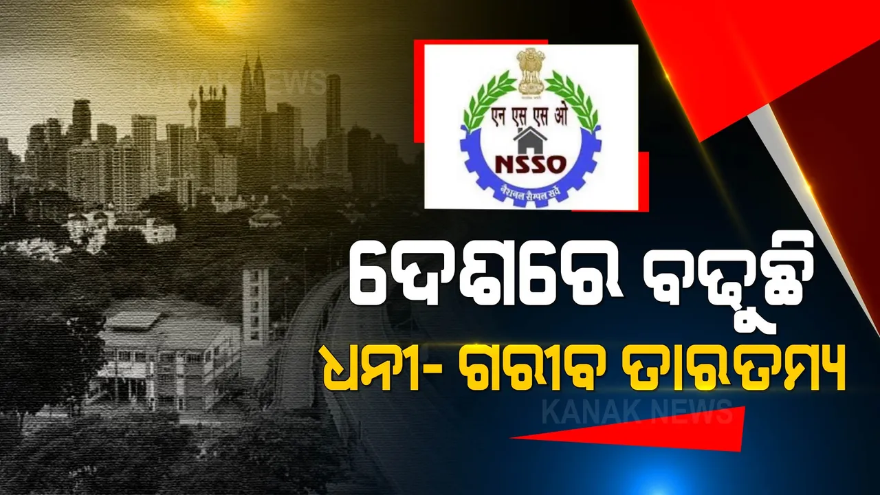  ଦେଶରେ ବଢୁଛି ଧନୀ-ଗରିବ ତାରତମ୍ୟ