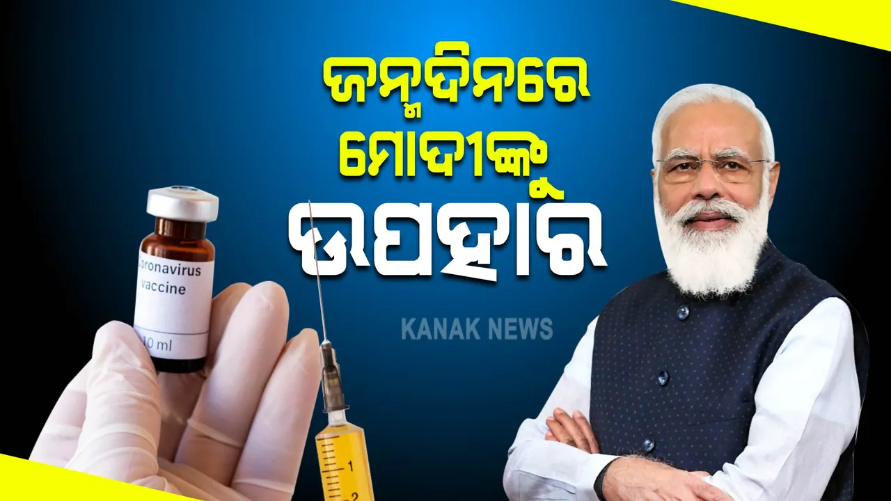  ଆଜି ପ୍ରଧାନମନ୍ତ୍ରୀ ନରେନ୍ଦ୍ର ମୋଦୀଙ୍କ ଜନ୍ମଦିନ : ବିଜେପିର ରେକର୍ଡ ଟିକାକରଣ ଲକ୍ଷ୍ୟ