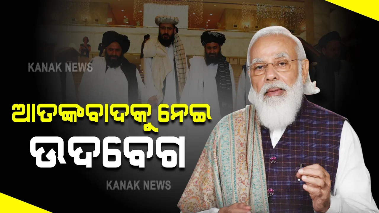  ଆଫଗାନିସ୍ତାନକୁ ନେଇ ଆଭିମୁଖ୍ୟ ସ୍ପଷ୍ଟ କଲା ଭାରତ : ସାଂଘାଇ ଶିଖର ସମ୍ମିଳନୀରେ ଆତଙ୍କବାଦ ଉପରେ ମୋଦୀଙ୍କ ପ୍ରହାର
