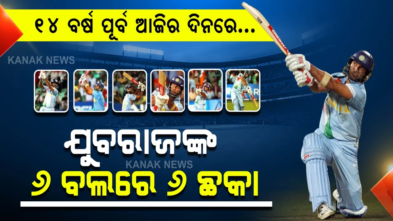  ୬,୬,୬,୬,୬,୬ । ୧୪ ବର୍ଷ ପୂର୍ବେ କିଛି ଏମିତି ଗର୍ଜିଥିଲା ଯୁବରାଜଙ୍କ ବ୍ୟାଟ, ୩ ମିନିଟରେ ଦେଖନ୍ତୁ ୬ଟି ଛକାର ପୂରା ଭିଡ଼ିଓ ।
