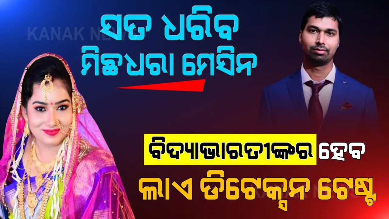  ବିଦ୍ୟାଭାରତୀଙ୍କର ହେବ ଲାଏ ଡିଟେକ୍ସନ ଟେଷ୍ଟ । ସତ ଧରିବ ମିଛଧରା ମେସିନ । 