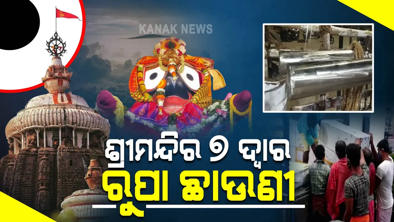  ସରିଲା ଶ୍ରୀମନ୍ଦିର ୭ ଦ୍ୱାରର ରୁପା ଛାଉଣୀ କାମ : ବ୍ୟବହାର ହୋଇଛି ୭ କ୍ୱିଂଟାଲ ରୁୁପା