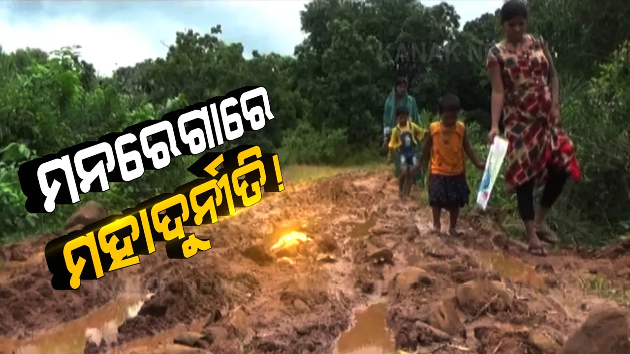  ମନରେଗାରେ ମହାଦୁର୍ନୀତି ! କାମ କରିଛି ଜେସିବି, ଜବକାର୍ଡଧାରୀଙ୍କ ନାଁରେ ହୋଇଛି ବିଲ୍, କାଦୁଅ ରାସ୍ତା କରି ଉଠାଯାଇଛି ଟଙ୍କା ।