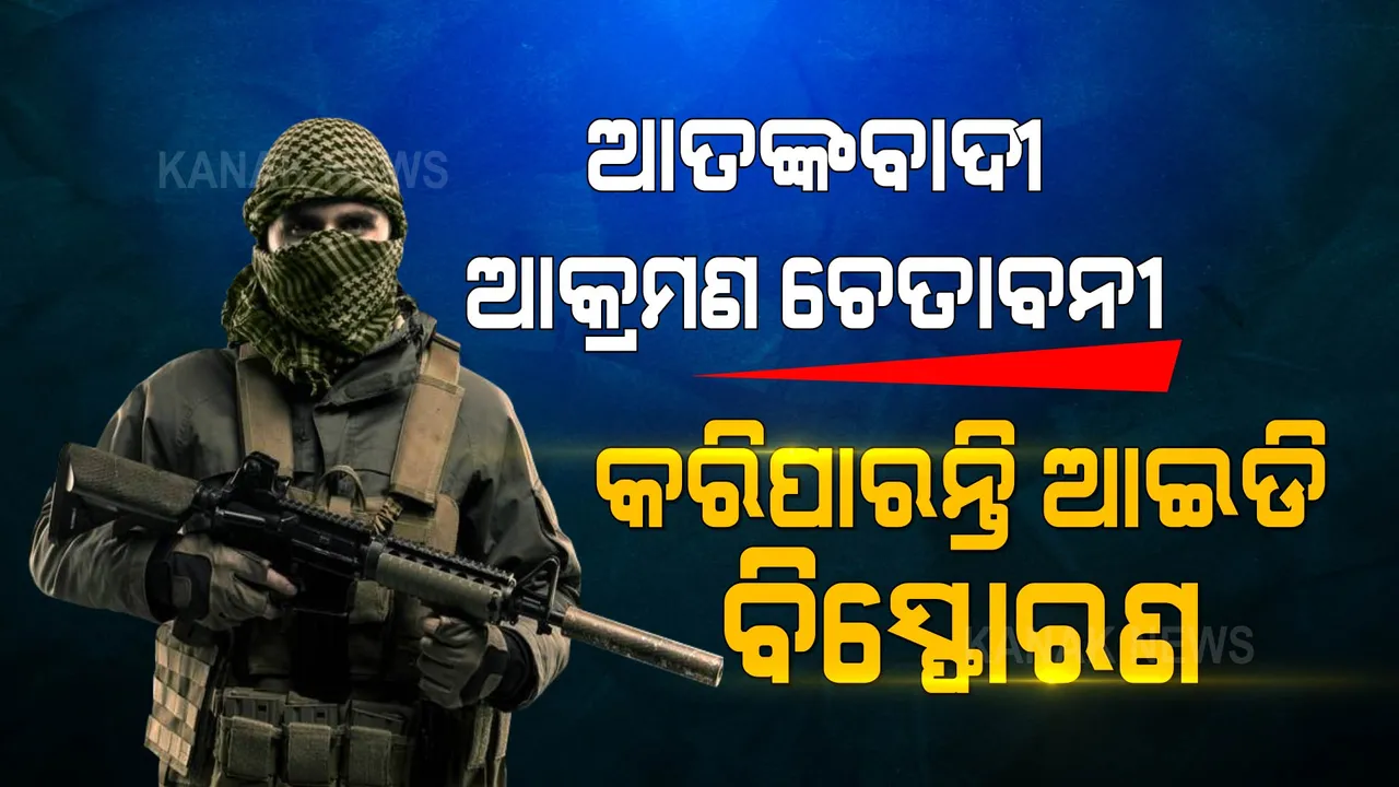  ପଡୋଶୀ ଦେଶରୁ ହେଉଛି ଷଡଯନ୍ତ୍ର, ଭାରତରେ ହୋଇପାରେ ବଡ ଆତଙ୍କବାଦୀ ଆକ୍ରମଣ । ଚେତାଇଲା ଗୁଇନ୍ଦା ବିଭାଗ ।