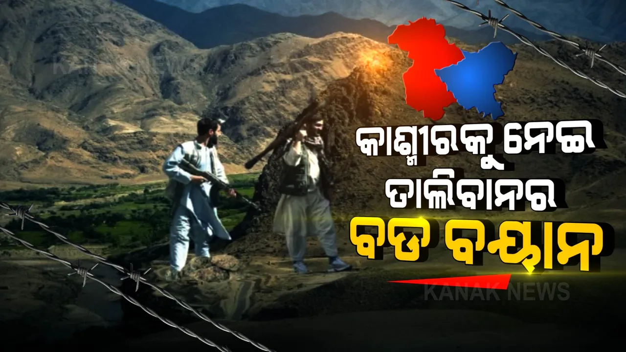  କାଶ୍ମୀର ପ୍ରସଙ୍ଗରେ ଭାରତକୁ ତାଲିବାନର ଝଟକା । କହିଲା, ଅତ୍ୟାଚାରର ଶିକାର ହେଉଥିବା ମୁସଲିମଙ୍କ ପାଇଁ ସ୍ୱର ଉଠାଇବୁ ।