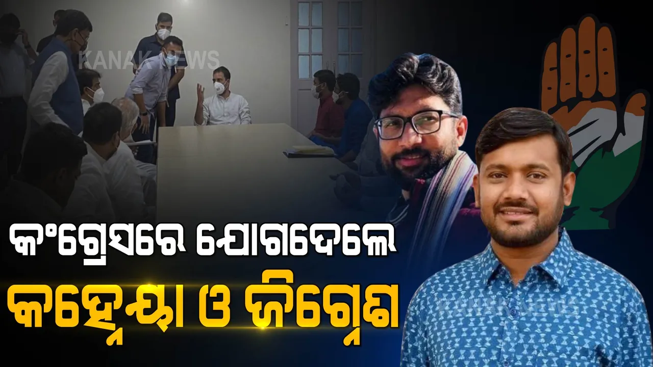  କଂଗ୍ରେସରେ ଯୋଗ ଦେଲେ କହ୍ନେୟା ଓ ଜିଗ୍ନେଶ । ରାହୁଲ ଉପସ୍ଥିତିରେ ଧରିଲେ କଂଗ୍ରେସ ‘ହାତ’ ।