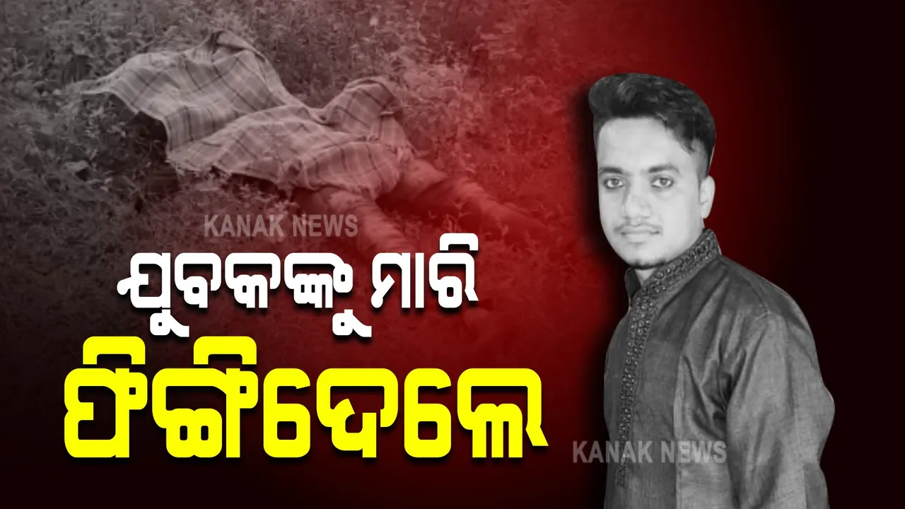  ଯୁବକଙ୍କୁ ମାରି ଫିଙ୍ଗିଦେଲେ ! ଗଳାକାଟି ହତ୍ୟା କରାଯିବା ପରେ ଫିଙ୍ଗି ଦିଆଯାଇଥିବା ସନ୍ଦେହ