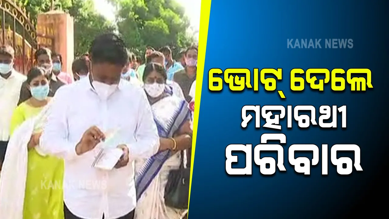 ପିପିଲି ଉପନିର୍ବାଚନ : ଭୋଟ ଦେଲେ ପ୍ରଦୀପ ମହାରଥୀଙ୍କ ପୂରା ପରିବାର