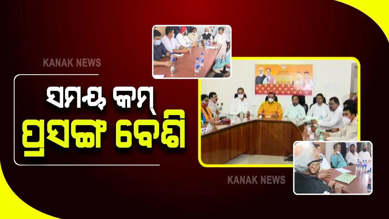  ବିଧାନସଭାର ମୌସୁମୀ ଅଧିବେଶନ :  ସରକାରଙ୍କୁ ଘେରିବା ପାଇଁ ବିରୋଧୀଙ୍କ ପାଖରେ ମାଳ ମାଳ ପ୍ରସଙ୍ଗ; ବିଜେଡି ଉଠାଇବ କେନ୍ଦ୍ରୀୟ ଅବହେଳା କଥା