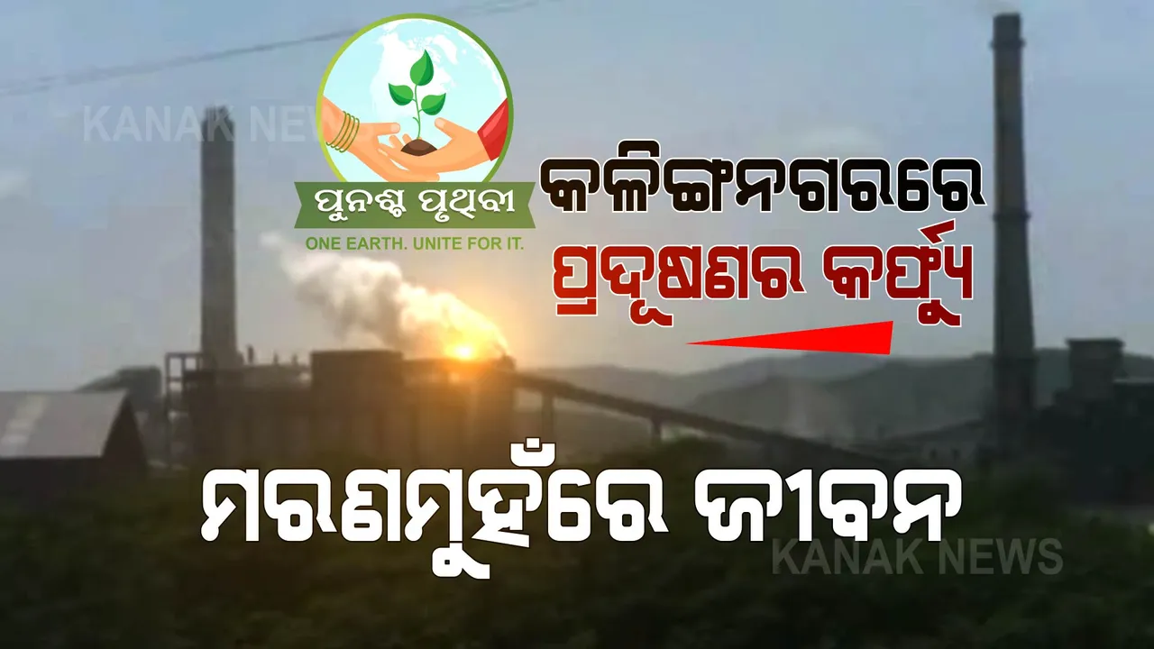  ଶିଳ୍ପ ଦେଉଛି ଶାସ୍ତି ! ପ୍ରଦୂଷଣ ବଳୟରେ କଳିଙ୍ଗନଗର । ସଙ୍କଟ ଆଣିଲା ଶିଳ୍ପକୁ ଆଦରି ନେବା...