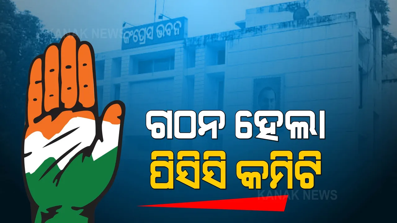  ବହୁ ବାଦ ବିବାଦ ଭିତରେ ଗଠନ ହେଲା ପିସିସି କମିଟି । ଜାଣନ୍ତୁ, କିଏ କିଏ ସ୍ଥାନ ପାଇଲେ କମିଟିରେ?