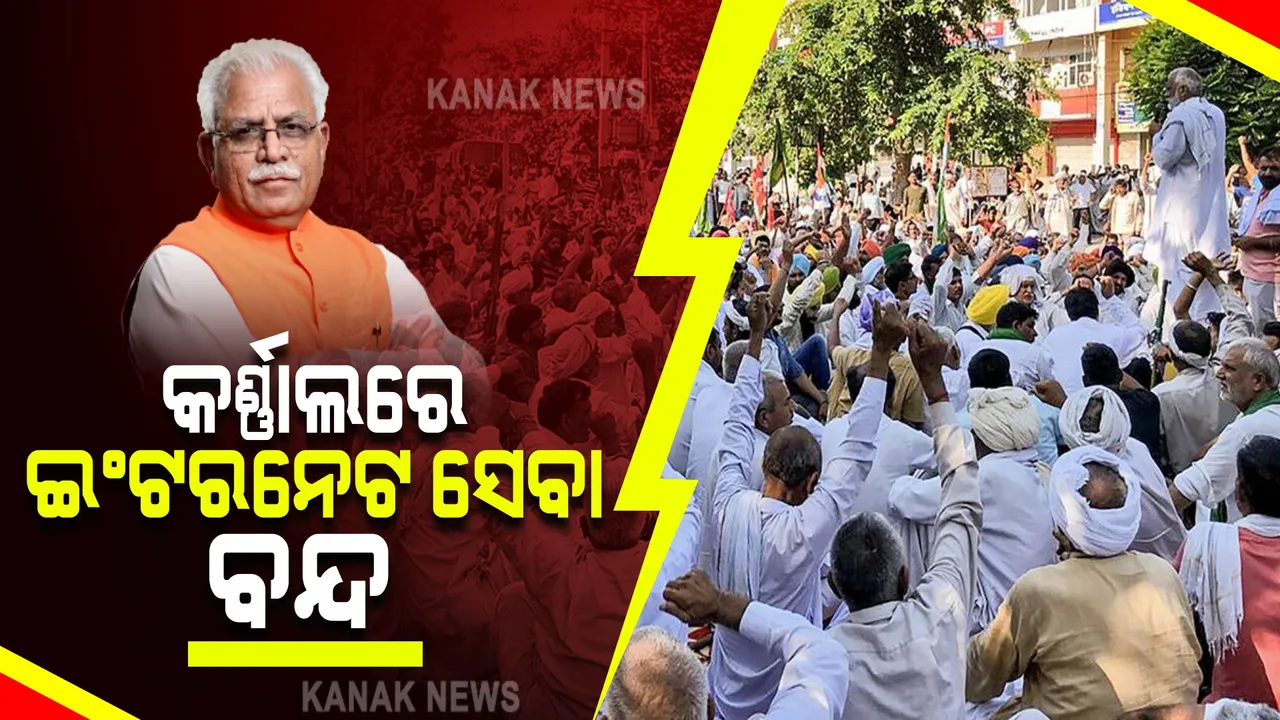  ତେଜିଲା ଚାଷୀ ଆନ୍ଦୋଳନ : କର୍ଣ୍ଣାଲରେ ୧୨ ଘଣ୍ଟିଆ ମୋବାଇଲ ଇଂଟରନେଟ ବ୍ୟାନ କଲେ ଖଟ୍ଟର ସରକାର