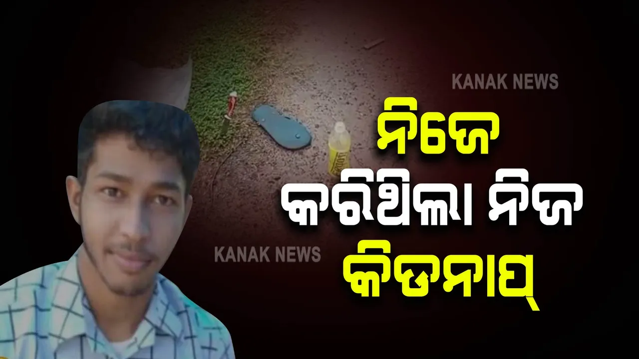  ମିଳିଲା ସ୍ୱିଗି ବୟର ସନ୍ଧାନ : ପ୍ରେମ ପାଇଁ ରଚିଥିଲା ଅପହରଣର ନାଟକ !