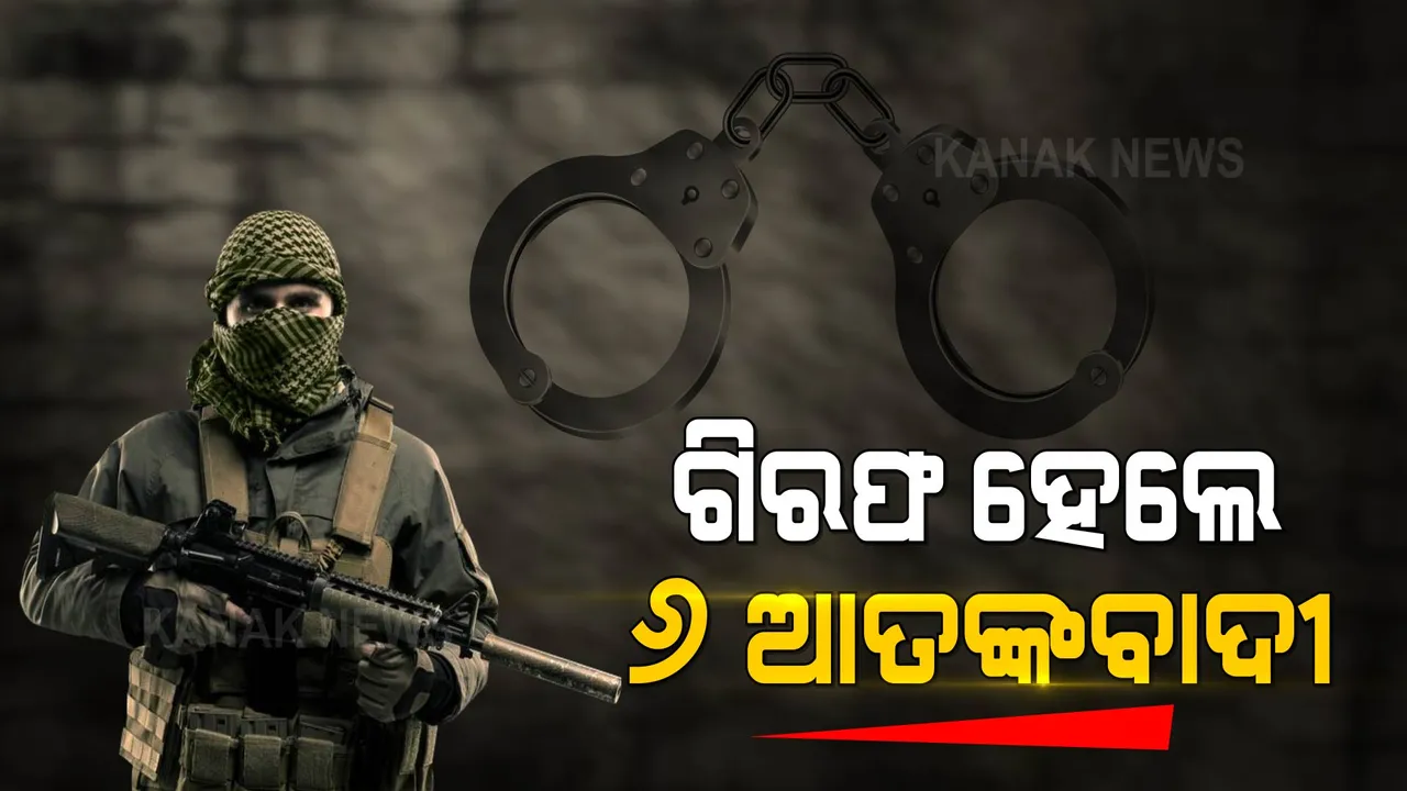  ଦିଲ୍ଲୀରୁ ଗିରଫ ହେଲେ ୬ ଆତଙ୍କବାଦୀ, ଆଇଏସଆଇ ଲିଙ୍କ ନେଇ ସନ୍ଦେହ