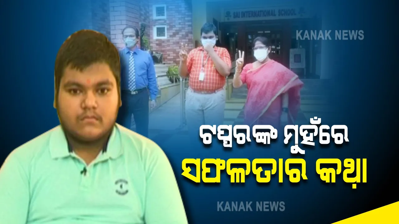  ସଫଳତାର କାହାଣୀ କହିଲେ ଜେଇ ଓଡ଼ିଶା ଟପ୍ପର ଗୌତମ ଦାସ
