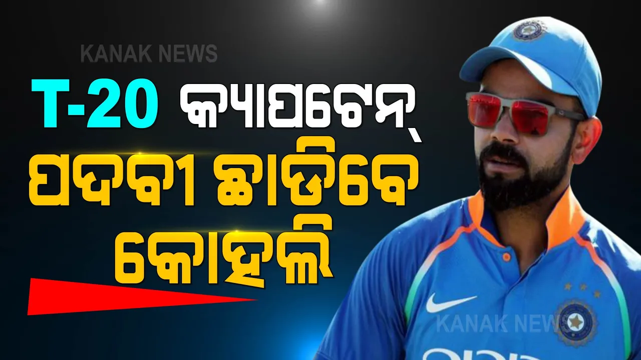  ଅଧିନାୟକ ପଦବୀ ଛାଡିବେ ବିରାଟ । ଟି-୨୦ ବିଶ୍ୱକପ ପରେ ଛାଡିବେ କ୍ୟାପଟେନ ପଦ ।