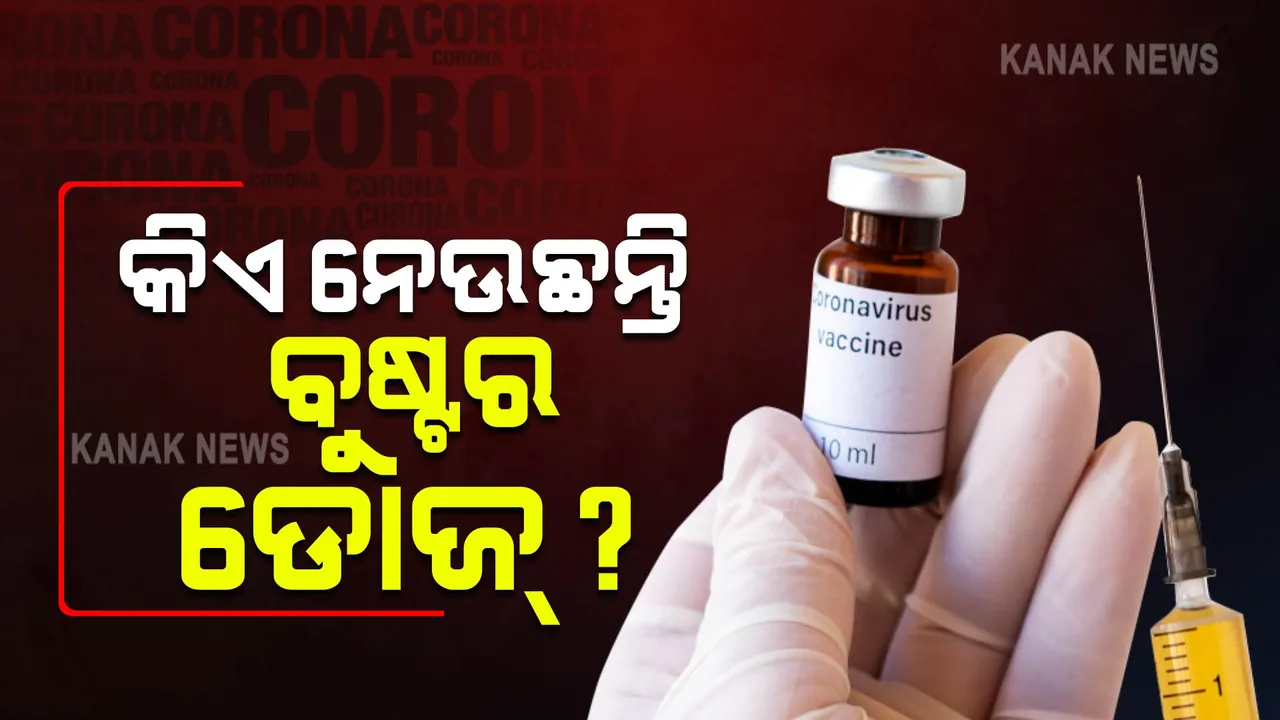  ବୁଷ୍ଟର ଡୋଜକୁ ନେଇ ଜାତୀୟ ଗଣମାଧ୍ୟମରେ ଚର୍ଚ୍ଚା : କୋ- ୱିନରେ ପଞ୍ଜିକରଣ ନକରି ଦିଆଯାଉଛି କୋଭିସିଲ୍ଡ