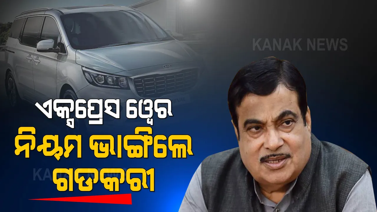  ଏକ୍ସପ୍ରେସ ୱେରେ ୧୭୦ କି.ମି ବେଗରେ ଗାଡି ଚଳାଇଲେ ଗଡକରୀ, ଯଦି ଆପଣ ଭାଙ୍ଗିଥାନ୍ତେ ନିୟମ ତେବେ ?
