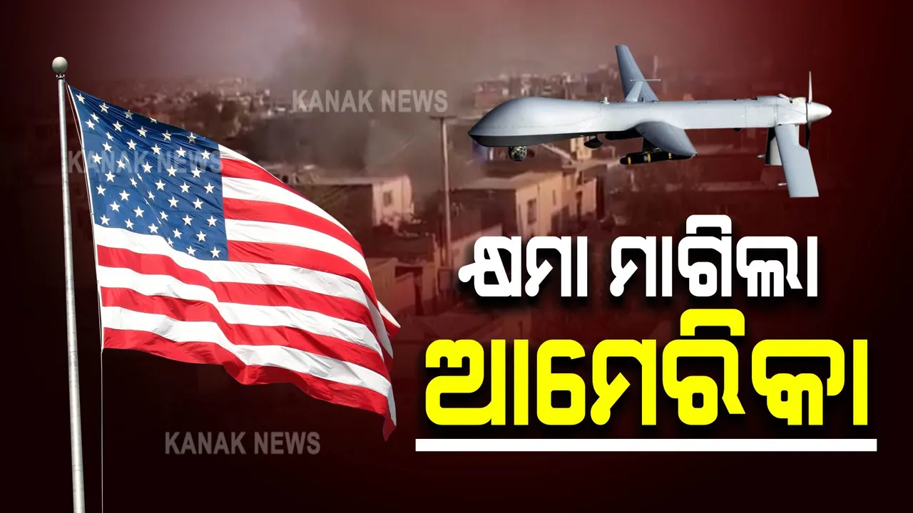  କାବୁଲରେ ଡ୍ରୋନ ଆକ୍ରମଣ : କ୍ଷମା ମାଗିଲା ଆମେରିକା 