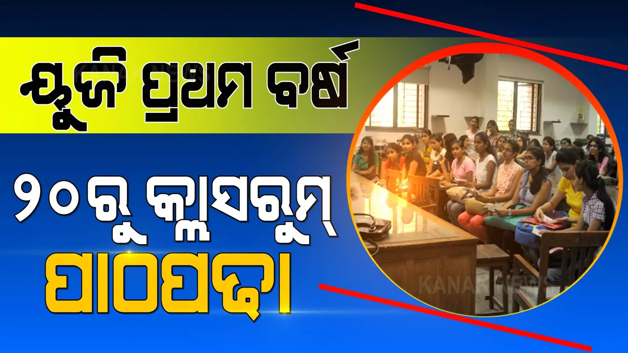  ୟୁଜି: ୨୦ରୁ କ୍ଲାସରେ ପାଠପଢା, ଗାଇଡଲାଇନ ଜାରି କଲା ଉଚ୍ଚଶିକ୍ଷା ବିଭାଗ