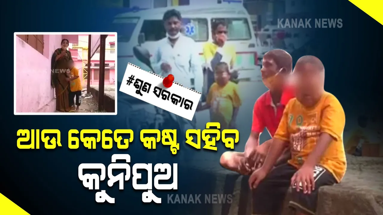 କଅଁଳ ବୟସରେ ପୁଅକୁ କିଡନୀ ରୋଗ : ଭଲ କରିବାକୁ ଦାଦନ ଖଟୁଛନ୍ତି ବାପା, ସହାୟତା ପାଇଁ କରୁଛନ୍ତି ନିବେଦନ