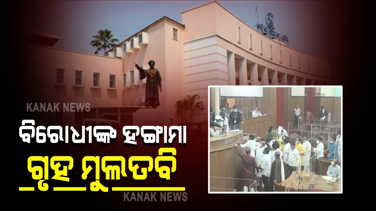  ମୌସୁମୀ ଅଧିବେଶନର ଦ୍ୱିତୀୟ ଦିନ : ଆରମ୍ଭରୁ ବିରୋଧୀଙ୍କ ହଙ୍ଗାମା, ଗୃହକୁ ୧୧ଟା ୩୦ ଯାଏଁ ମୁଲତବି କଲେ ବାଚସ୍ପତି । 