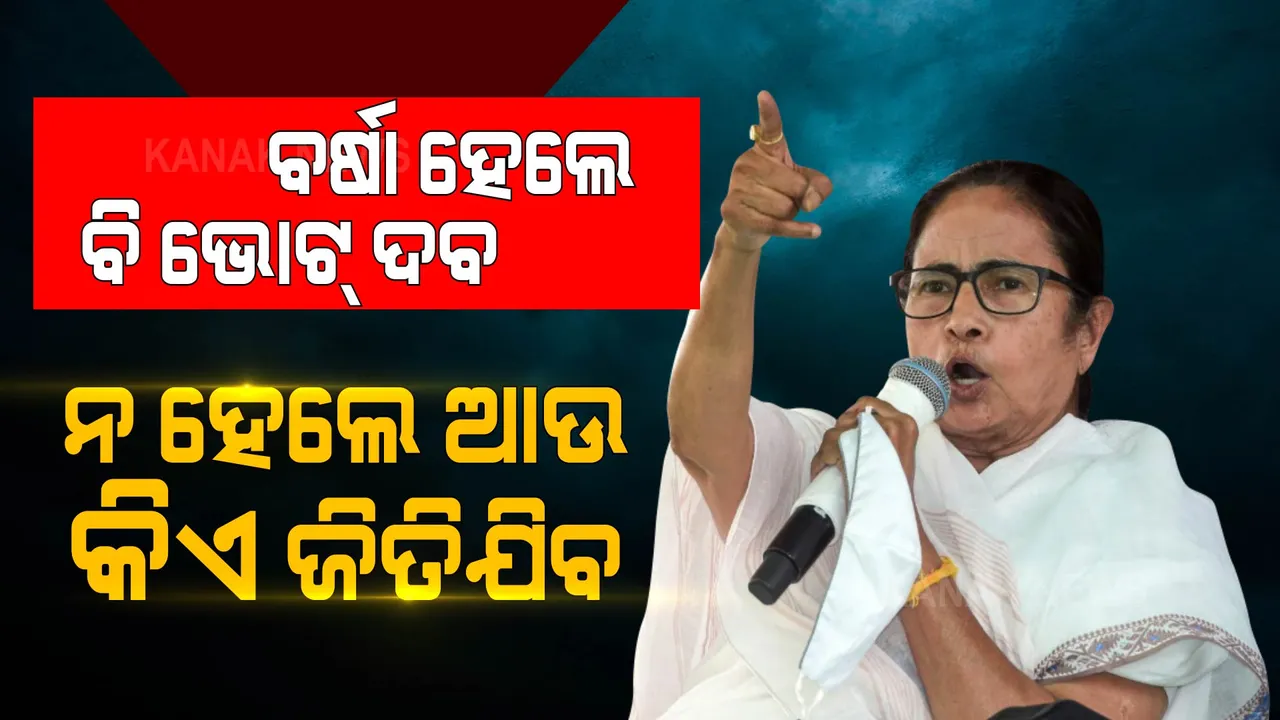  ମମତାଙ୍କୁ ହାରିବା ଭୟ ! କହିଲେ ବର୍ଷା ହେଲେ ବି ଭୋଟ୍ ଦବାକୁ ଯିବ, ମୁଁ ନଜିତିଲେ ଆଉ କିଏ ମୁଖ୍ୟମନ୍ତ୍ରୀ ହୋଇଯିବ ।