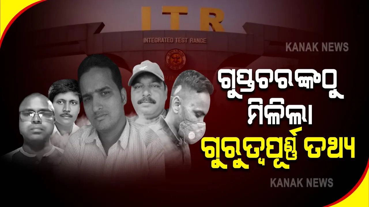  ଗୁପ୍ତଚରଙ୍କ ଠାରୁ ମିଳିଲା ଗୁରୁତ୍ୱପୂର୍ଣ୍ଣ ତଥ୍ୟ: କ୍ଷେପଣାସ୍ତ୍ର ପରୀକ୍ଷଣ ପୂର୍ବରୁ ପାକିସ୍ତାନ ଏଜେଂଟକୁ ଦେଉଥିଲେ ସୂଚନା 