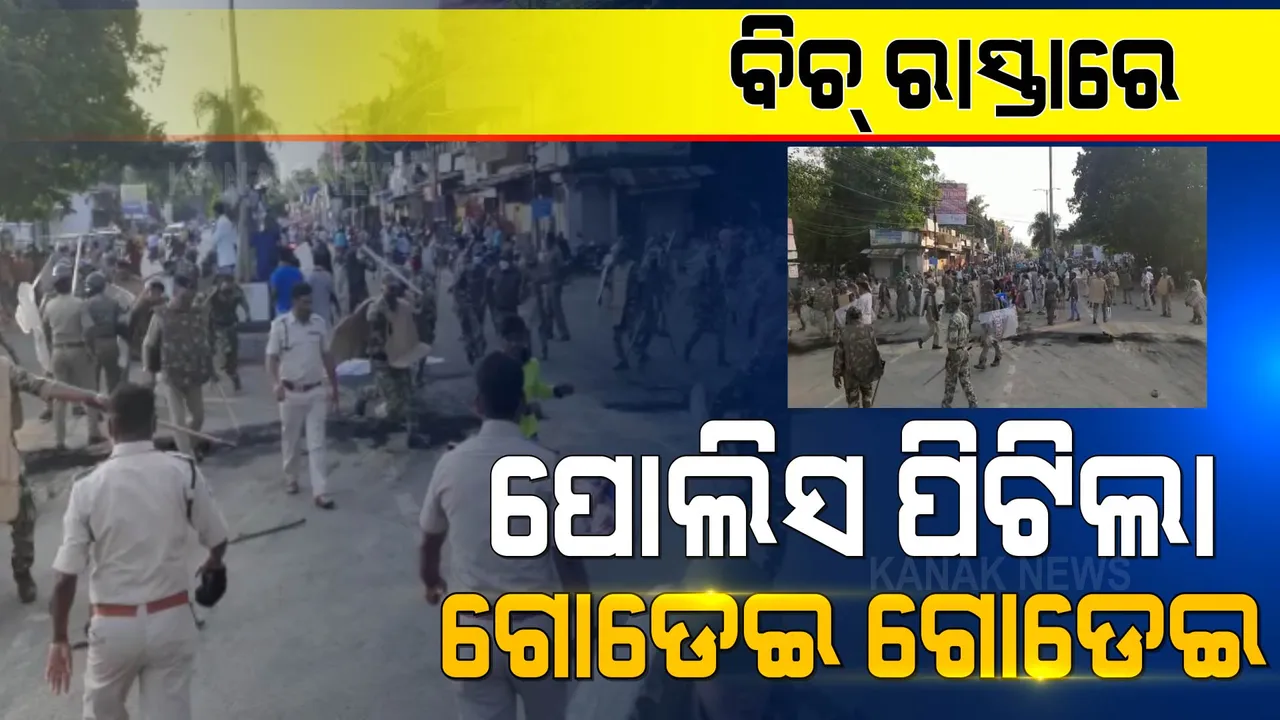  ଧାରଣା ଦେଇଥିବା ବେଳେ ଲୋକଙ୍କୁ ଗୋଡ଼ାଇ ଗୋଡ଼ାଇ ପିଟିଲା ପୋଲିସ । ବରଗଡ଼ରେ ଉତ୍ତେଜନା, ପୋଲିସ-ଜନତା ମୁହାଁମୁହିଁ ।