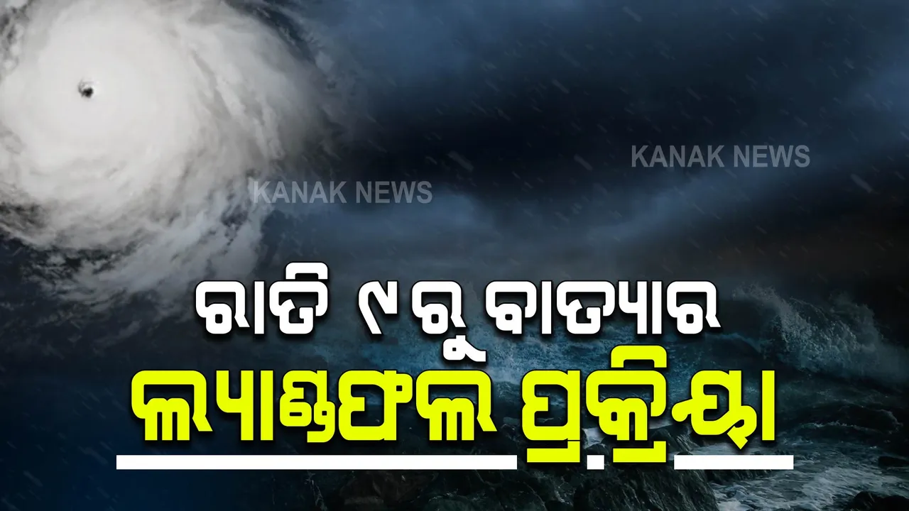  ରାତି ୯ଟାରୁ ଆରମ୍ଭ ହେବ ବାତ୍ୟା ଗୁଲାବର ଲ୍ୟାଣ୍ଡଫଲ : ଗଞ୍ଜାମ ଓ ଗଜପତି ଅଧିକ ପ୍ରଭାବିତ ହେବା ଆଶଙ୍କା