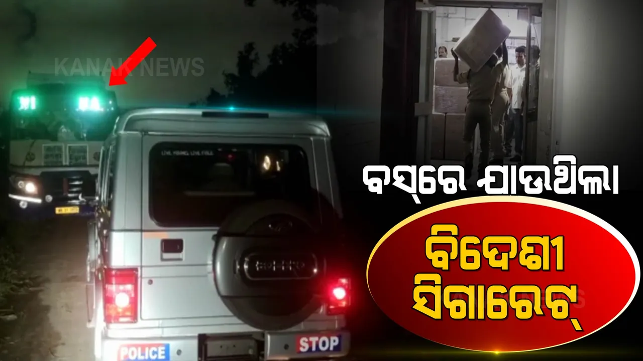  ପୋଲିସ୍ ଆଖିରେ ଧୂଳି ଦେଉଥିଲେ, ବିଦେଶୀ ଜାହାଜରୁ ଏମିତି କରୁଥିଲେ ସିଗାରେଟ୍ ଚୋରା ଚାଲାଣ ।