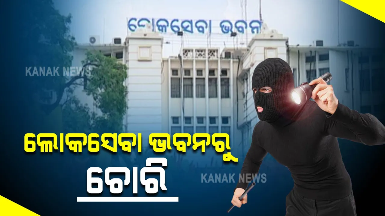 ଲୋକସେବା ଭବନରୁ ଲାପଟପ୍ ଚୋରି : କଡ଼ା ସୁରକ୍ଷା ମଧ୍ୟରେ କେମିତି ହେଲା ଲୁଟ, ଉଠିଲା ପ୍ରଶ୍ନ