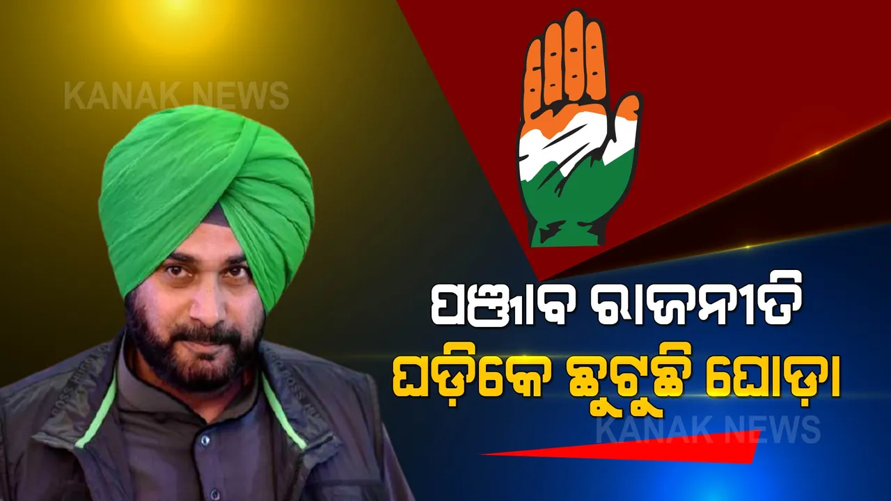  ନିଜ ଜିଦରେ ଅଟଳ ସିଦ୍ଧୁ । ହାଇକମାଣ୍ଡଙ୍କ ଆଗରେ ରଖିଲେ ତିନି ସର୍ତ୍ତ । କେଉଁ ମୋଡ ନେବ ପଞ୍ଜାବ ରାଜନୀତି ?