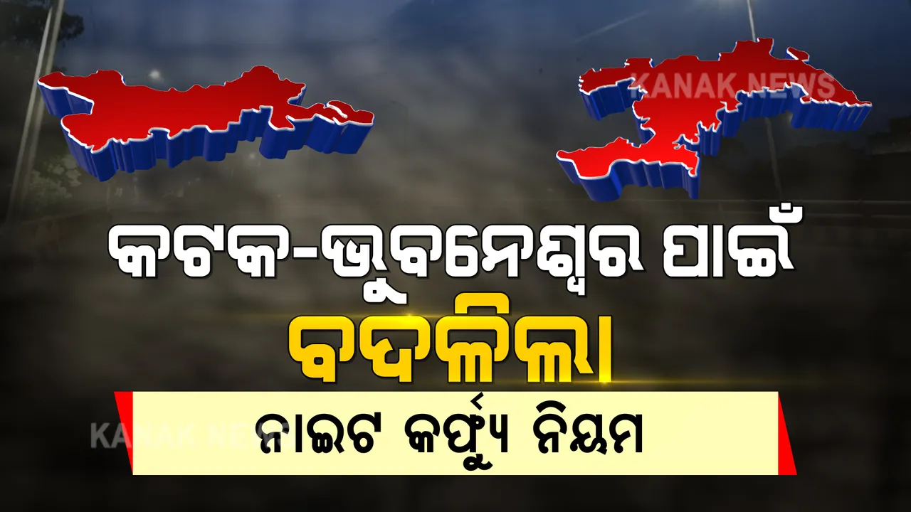  କଟକ-ଭୁବନେଶ୍ୱରରେ ପାର୍ବଣ କଟକଣା: ରାତି ୮ଟାରୁ ନାଇଟ କର୍ଫ୍ୟୁ, ଜାଣନ୍ତୁ କେବେଠୁ ଲାଗୁ ହେବ ନିୟମ?
