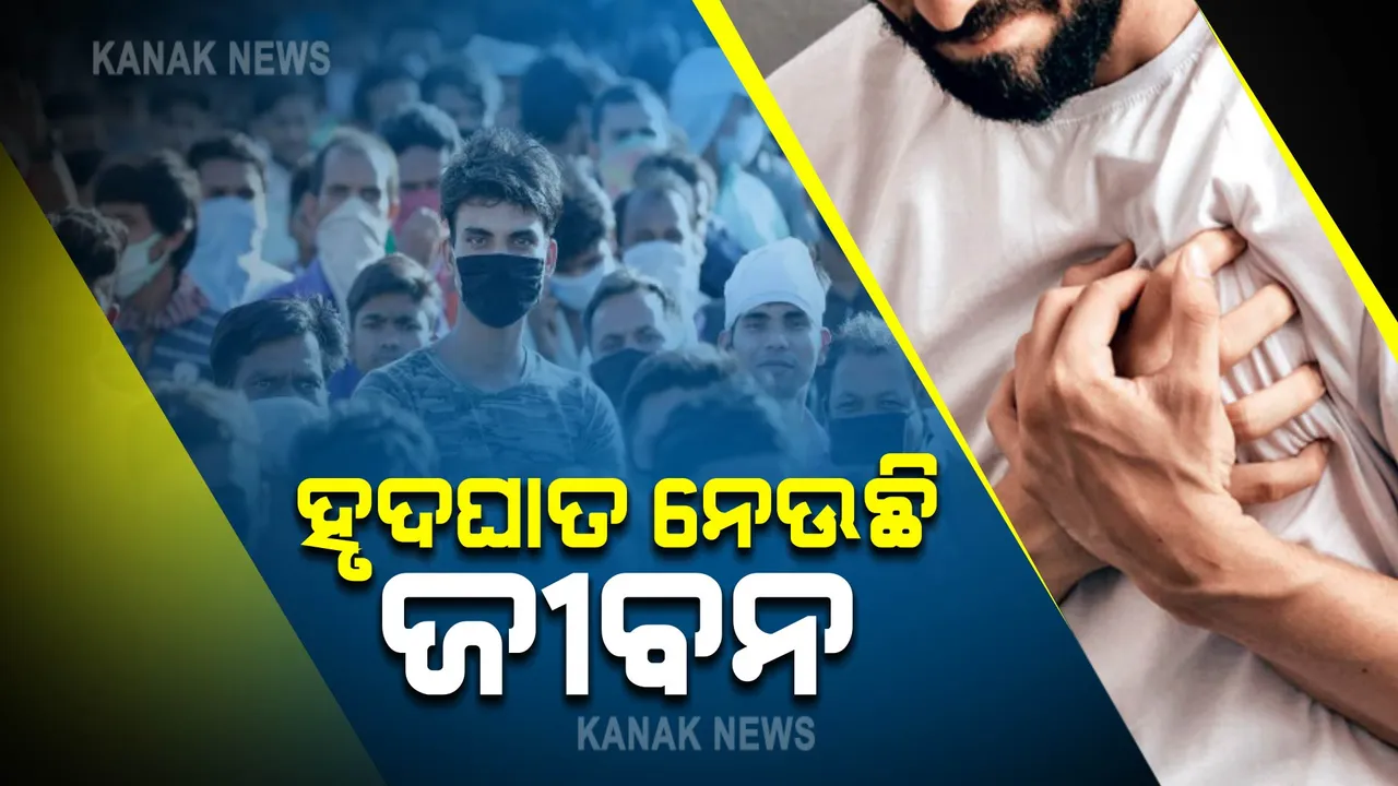  ଭାରତରେ ବଢ଼ୁଛି ହୃଦଘାତ ଜନିତ ମୃତ୍ୟୁ ସଂଖ୍ୟା : ବିପଦରେ ଯୁବପିଢ଼ି; ଜାଣନ୍ତୁ କ’ଣ ରହିଛି ମୁଖ୍ୟ କାରଣ ?