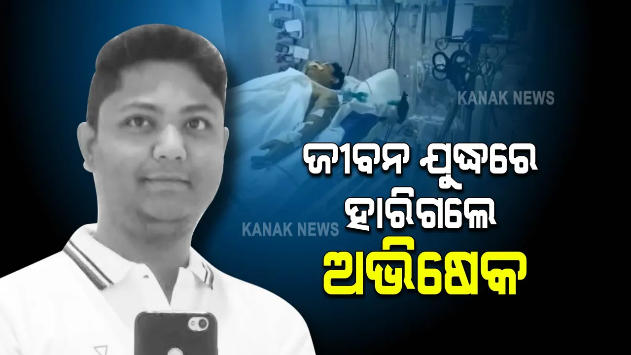  ଆଖି ବୁଜିଲେ ଅଭିଷେକ