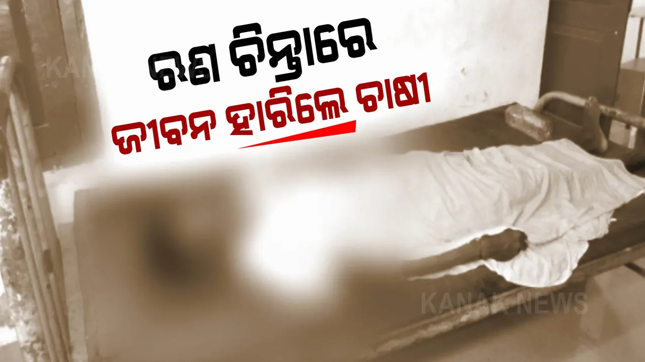  ଉଜୁଡିଗଲା ଚାଷ : ଋଣ ଚିନ୍ତାରେ ଜୀବନ ହାରିଲେ ଚାଷୀ
