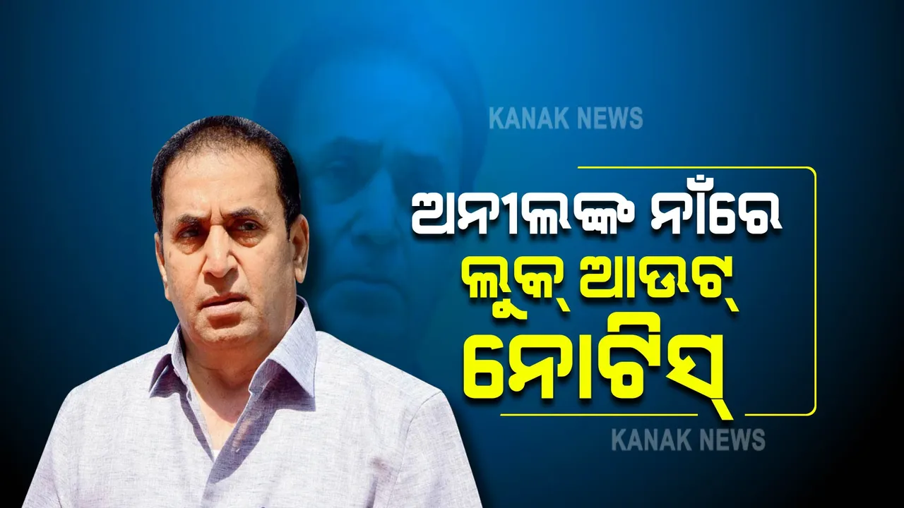  ଅନୀଲ ଦେଶମୁଶଙ୍କ ପାଇଁ ବଢିଲା ଅଡୁଆ । ଲୁକ ଆଉଟ୍ ନୋଟିସ୍ ଜାରି କଲା ଇଡି