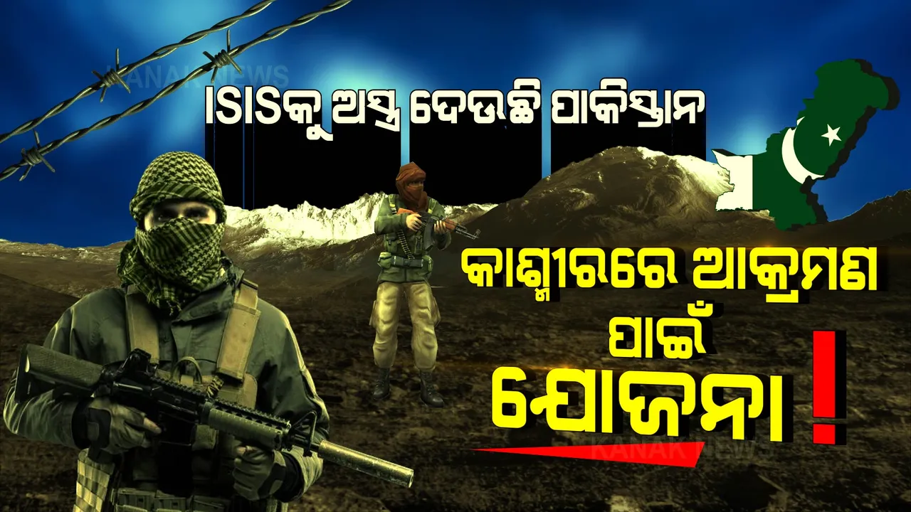  ସୈତାନ ପାକିସ୍ତାନର ଭୟଙ୍କର ଷଡଯନ୍ତ୍ର । କାଶ୍ମୀରରେ ଆକ୍ରମଣ କରିବାକୁ ଆଫଗାନିସ୍ତାନର ଆତଙ୍କବାଦୀଙ୍କୁ ଦେଉଛି ଅସ୍ତ୍ରଶସ୍ତ୍ର!
